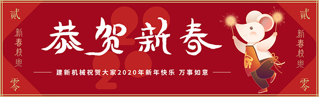 新春佳節(jié)之際，鄭州建新機(jī)械祝大家新年快樂(lè)